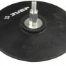 Тарелка опорная ЗУБР МАСТЕР резиновая для дрели под круг фибровый, d 115 мм, шпилька d 8 мм
