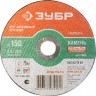 Круг отрезной абразивный ЗУБР по камню, для УШМ, 150х2,5х22,2мм 36203-150-2.5