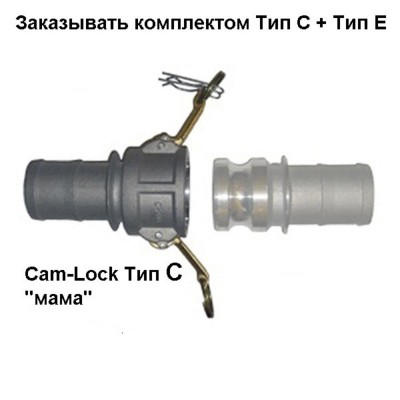 Cam-Lock соединение "мама", d=25mm(1”)