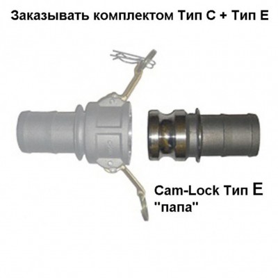 Cam-Lock соединение "папа", d=63mm(2.5”)
