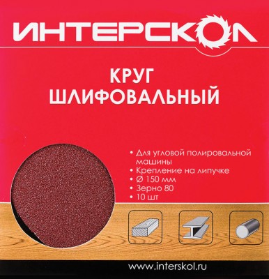 Круг шлифовальный для УПМ 150, k 80 10 шт Интерскол