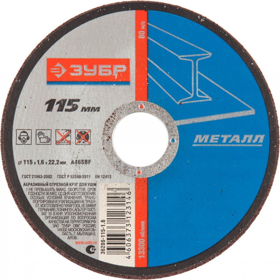 Круг отрезной абразивный ЗУБР по металлу, для УШМ, 115ммх1,6ммх22,2мм ...