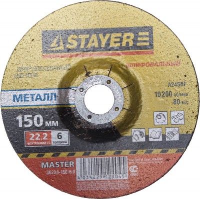 Круг шлифовальный абразивный STAYER MASTER по металлу, для УШМ,150х6х22,2мм 36228-150-6.0