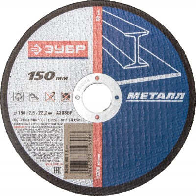 Круг отрезной абразивный ЗУБР по металлу, для УШМ, 150х2,5х22,2мм 36200-150-2.5_z01